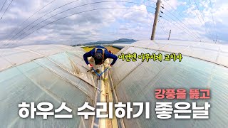 SUB 강풍 부는 날 하우스 개폐기 말대 파이프 수리하기 feat 압착기