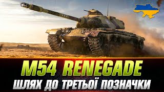 M54 Renegade | ПРОПОЗИЦІЯ ЗА ГОЛДУ ● ШЛЯХ ДО МІТОК #wot_ua #Sh0kerix