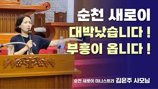 [목회자 간증] 순천 새로이 대박났습니다!_김은주 사모