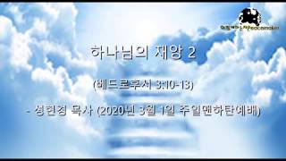 하나님의 재앙 (2)  - 성현경 목사