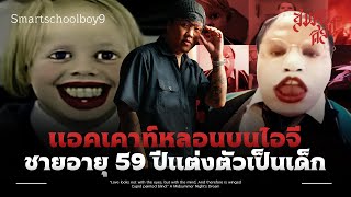 ชายวัย 59 แต่งเป็นเด็กวัย 10 ขวบ | SmartSchoolBoy9 | Creepy Case 💀