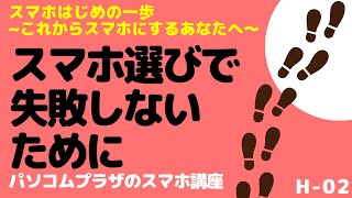 【スマホ講座】スマホの選び方で失敗しないために～これからスマホにするあなたへ～