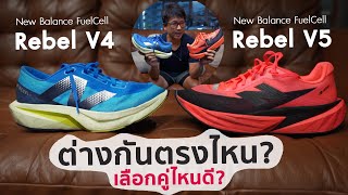 เลือกคู่ไหนดี rebel v4 หรือ rebel v5