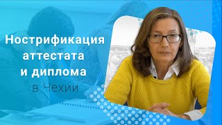 Нострификация Школьного Аттестата / Диплома | Учёба в Чехии 2017