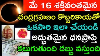 మే16 శక్తివంతమైన చంద్రగ్రహణం కొబ్బరికాయతో ఒక్కసారి ఇలా చేయండి అద్భుతమైన ధనప్రాప్తి కలుగుతుంది డబ్బు.