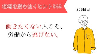 【投資のヒント365】働きたくない人こそ、労働から逃げない。【FXトレード初心者必見！】