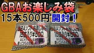 GBAソフトお楽しみ袋15本500円を買ってきたので開封してみる