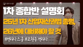 [변리사스쿨 종합반] 제 63회 변리사 1차 대비 관리형 종합반 설명회 6탄 | 25년 1차 산업재산권법 총평, 26년에 대비해야 할 것