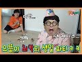 병맛!ㅋㅋ으뜸이의 최악의 생일 파티!ㅋㅋㅋㅋ(흔한남매)