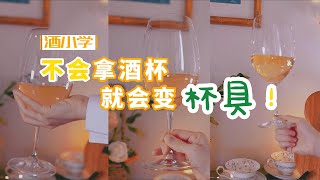 酒小学｜10 不会拿酒杯，就会变杯具