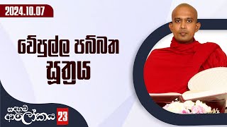 23) වේපුල්ල පබ්බත සූත්‍රය | සදහම් ආලෝකය | 2024-10-07