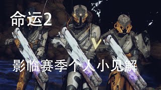 [命运2]Destiny2 影临赛季小心得