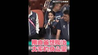 徐巧芯國會吹直笛演奏國歌　走音笛聲全場數度沉默｜94要賺錢