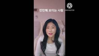 만만해 보이는 사람 특징 5가지