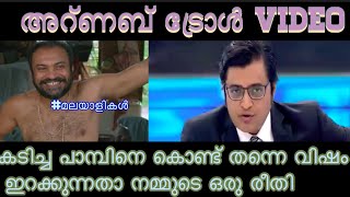 കടിച്ച പാമ്പിനെ കൊണ്ട് തന്നെ വിഷം  ഇറക്കുന്നതാ നമ്മുടെ ഒരു രീതി|Arnab goswami Troll video|