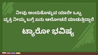 Tarot reading in kannada | kannada taro