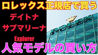 【ロレックス】正規店で購入する方法　ROLEX手に入れる。