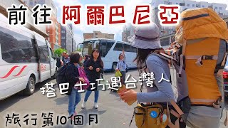 【阿爾巴尼亞1】環遊世界旅行日記133 - 從北馬其頓搭巴士到阿爾巴尼亞