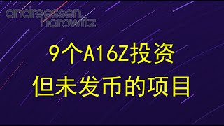 9个A16Z投资但未发币的项目 #optimism #zksync #azragames #syndicate #aptoslabs #lootrush #lightspark #flowcarbon