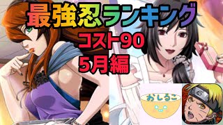 【ナルコレ】最強忍ランキング！昇級試験や連合戦はこのキャラが作っている！【コスト90/5月編】