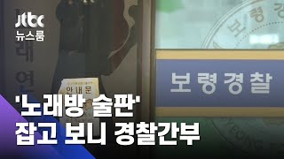 문 닫고 간판 끄고 '노래방 술판'…잡고 보니 경찰간부 / JTBC 뉴스룸