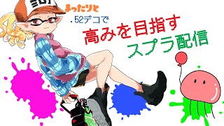 【スプラトゥーン２】高みを目指すXガチマ配信【.52デコ/修行】