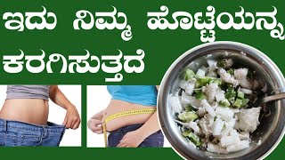 It reduces your belly fat| weight loss | ಇದು ನಿಮ್ಮ ಹೊಟ್ಟೆ ಭಾಗವನ್ನ ಸಣ್ಣ ಮಾಡುತ್ತೆ | ಬೊಜ್ಜು ಕರಗಿಸುತ್ತದೆ