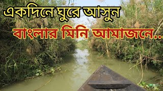 একদিনে ঘুরে আসুন বাংলার মিনি আমাজনে॥ চুপির চর ॥পূর্বস্থলী ॥পূর্ব বর্ধমান ॥Chupi char॥Explorer's Eye