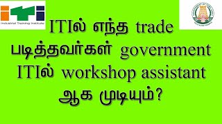 ITI Workshop assistant skilled assistant qualifications?