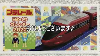 【日めくりカレンダー】今日は何日？　2022年1月31日（月）