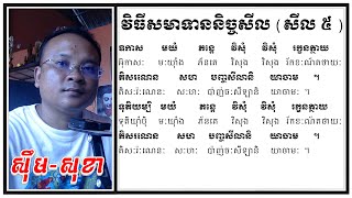 វិធីសមាទានសីល៥ - សម្រាប់យុវវ័យ | Dharma Teachings | Daily Dharma Video | ស៊ឹម សុខា