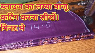 14.5 लम्बा आस्तीन कटिंग करना सीखें।14.5 inch lamba baju cutting। how to cut sleeves।sleeves cutting।