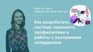 Как на основе психометрического исследования разработать систему профилактики и работы с выгоранием