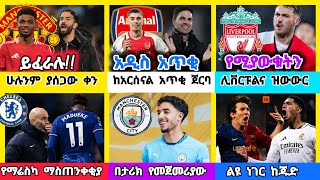 ስፖርት ዜና ሀሙስ ታህሳስ 15/2017 | bisrat sports ብስራት ስፖርት | Addis sport  | arif sport | HD sport | mensu