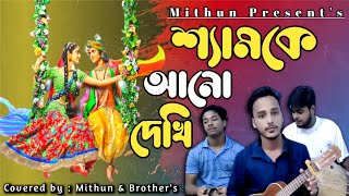 Shyam Ke Ano Dekhi ।। শ্যামকে আনো দেখি ।।  Mithun