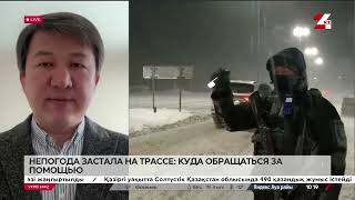 Непогода застала на дороге: куда обращаться за помощью. Сакен Дилдахмет