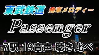 【東武鉄道】「Passenger」発車メロディー 7駅19音声聴き比べ