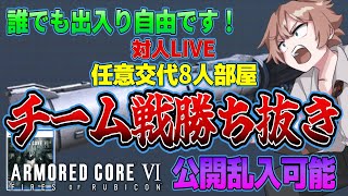 【参加型PS5】チーム戦8人部屋任意交代・乱入OK！ | アーマード・コア６攻略動画 | AC6 | ARMORED CORE VI | ゲーム実況配信ライブ 対人対戦NEST最強構成探しNo.27