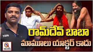 రామ్ దేవ్ బాబా...మామూలు యాక్టర్ కాదు| Ram Dev Baba: Not an Ordinary Actor | Teenmarmallanna  | Qnews