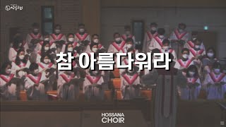 [6.11] 주일2부예배 호산나 찬양대 (with 창일 오케스트라)