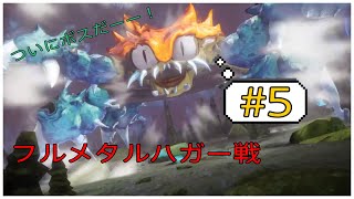 #5【聖剣伝説３リメイク】いよいよボス戦！