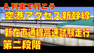 【A列車で行こう】空港アクセス新幹線新在直通用線高速試験走行第二段階