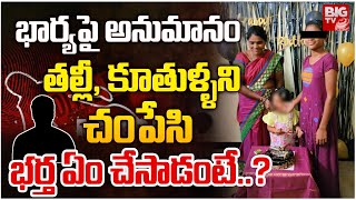 భార్య,కూతుర్ని కొడవలితో.. | Wife And Daughter Tragedy Incident In Kadapa | Pilivendula |  BIG TV