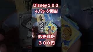 【ヴァイス開封】Disney１００を４パック開封#Shorts　#蒸気ミッキー #なんか知らないキャラいる