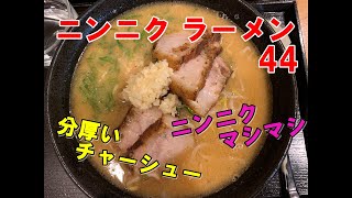 【東大阪市】ニンニクラーメン 44