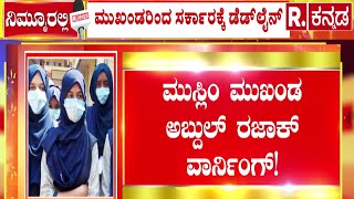 Abdul Razak Vs State Govt | PUC ಪರೀಕ್ಷೆಯಲ್ಲಿ ಹಿಜಾಬ್​ಗೆ ಸಿಗುತ್ತಾ ಅವಕಾಶ?  |Hijab Controversy  | BJP