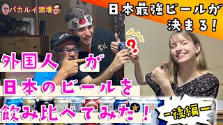 【外国人が日本のビールを飲み比べてみた！後編】世界視点の日本のビール最強が決まる！？日西友好親善番組「バカルイ酒場」vol.6 ＜ダイジェスト版＞