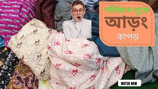 💥 সাড়ে তিন হাত বহরে গর্জিয়াস আড়ং/মিক্সড কটন গজ কাপড় কিনুন কম দামে ❤️‍🔥❤️‍🔥❤️‍🔥 || Buy Arong kapor bd