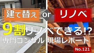 【建て替えＶＳリノベーション（リフォーム）】判断基準は？9割はリノベできる？！