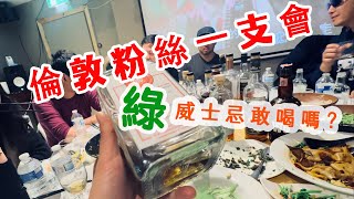 【威士忌vlog】這瓶綠油油的威士忌，喝完不會中毒吧？